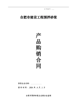 1预拌砂浆购销合同