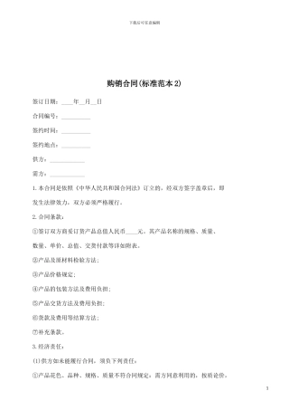 2)购销合同(标准范本