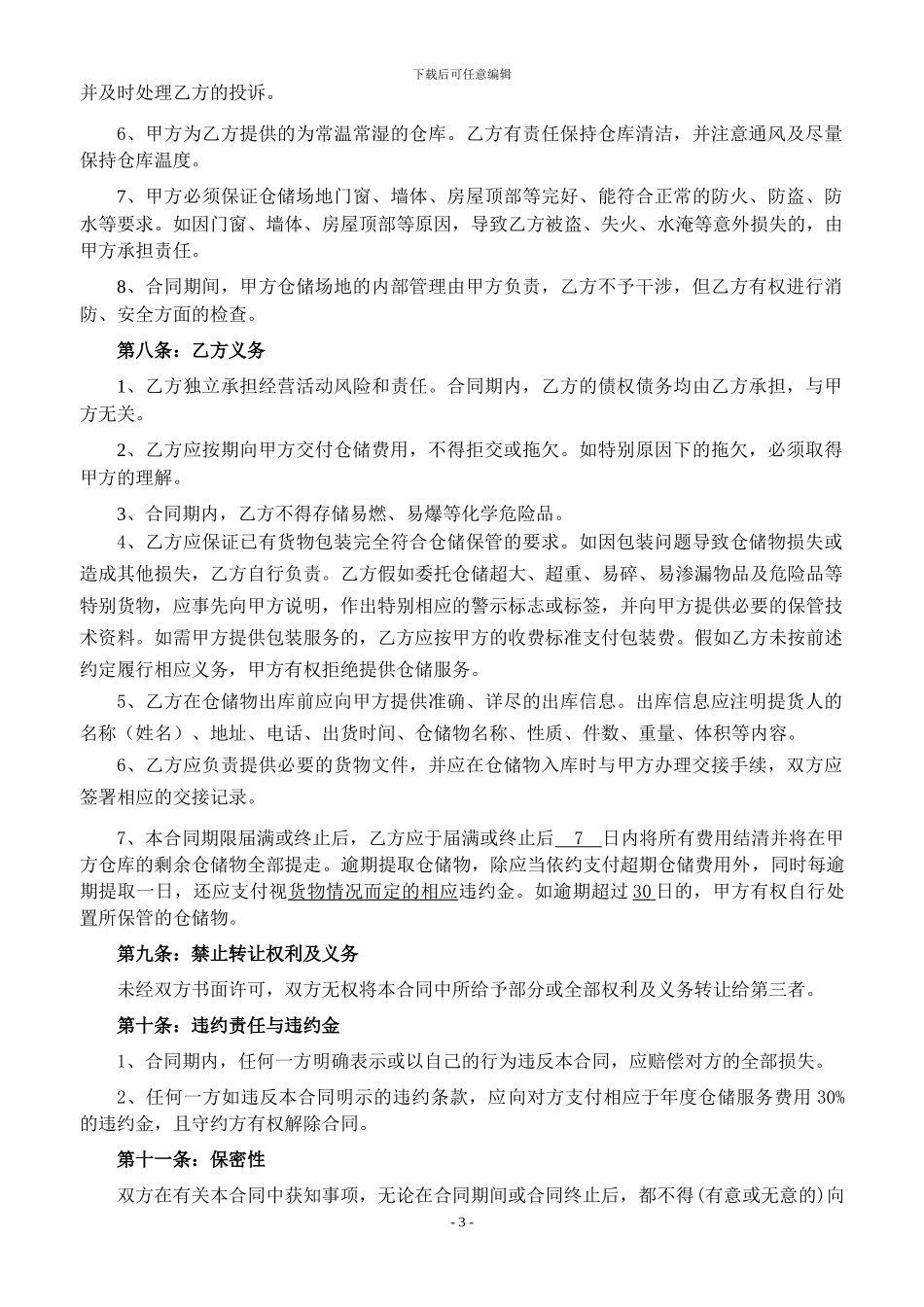 2-25仓储服务合同_第3页