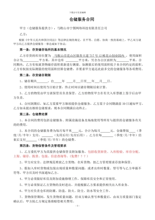 2-25仓储服务合同