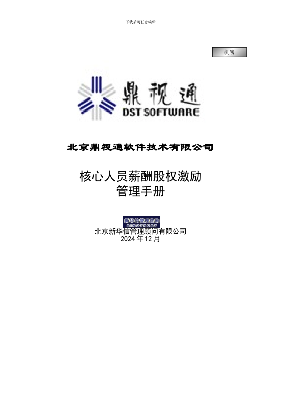 2-3-鼎视通核心人员薪酬股权激励管理手册_第1页