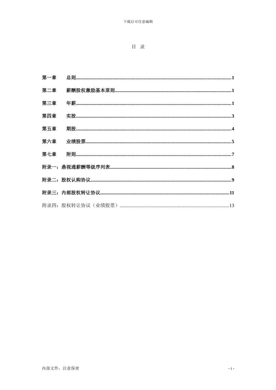 2-3-鼎视通核心人员薪酬股权激励管理手册_第2页