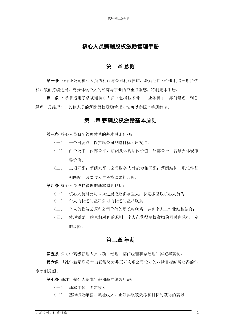 2-3-鼎视通核心人员薪酬股权激励管理手册_第3页