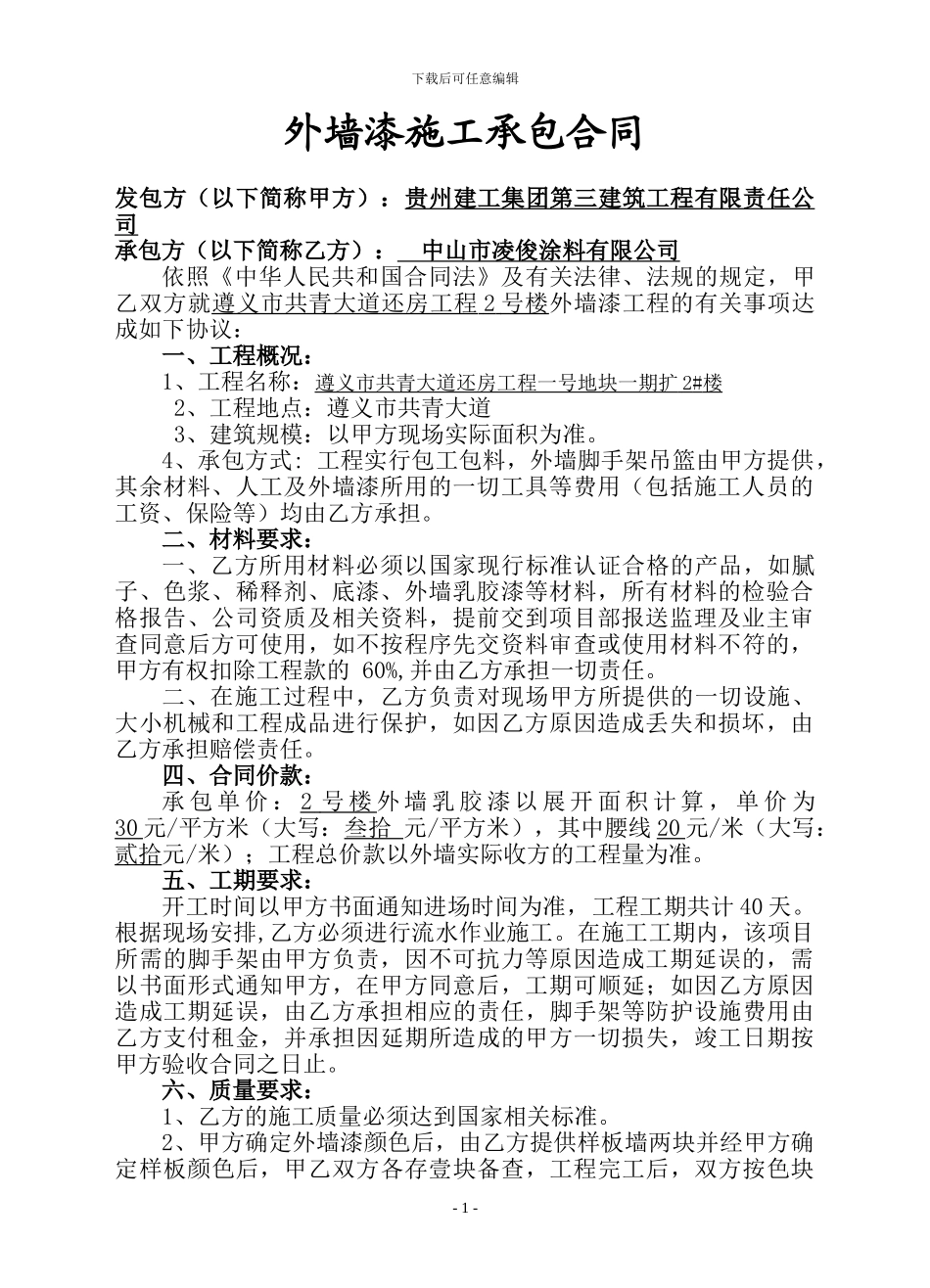 2#楼-外墙漆施工承包合同_第1页