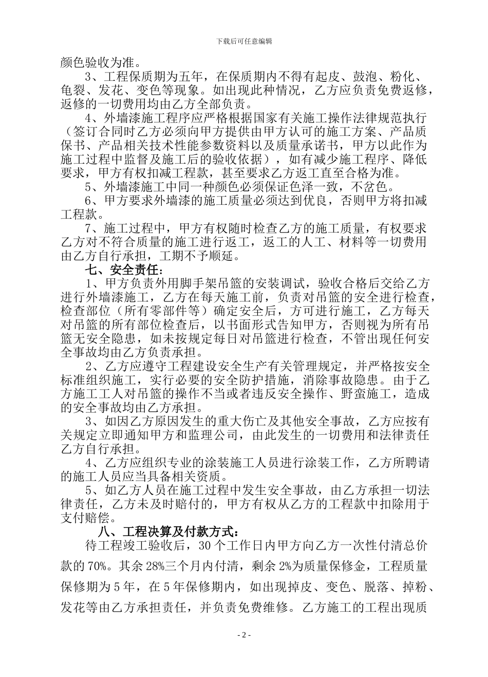 2#楼-外墙漆施工承包合同_第2页