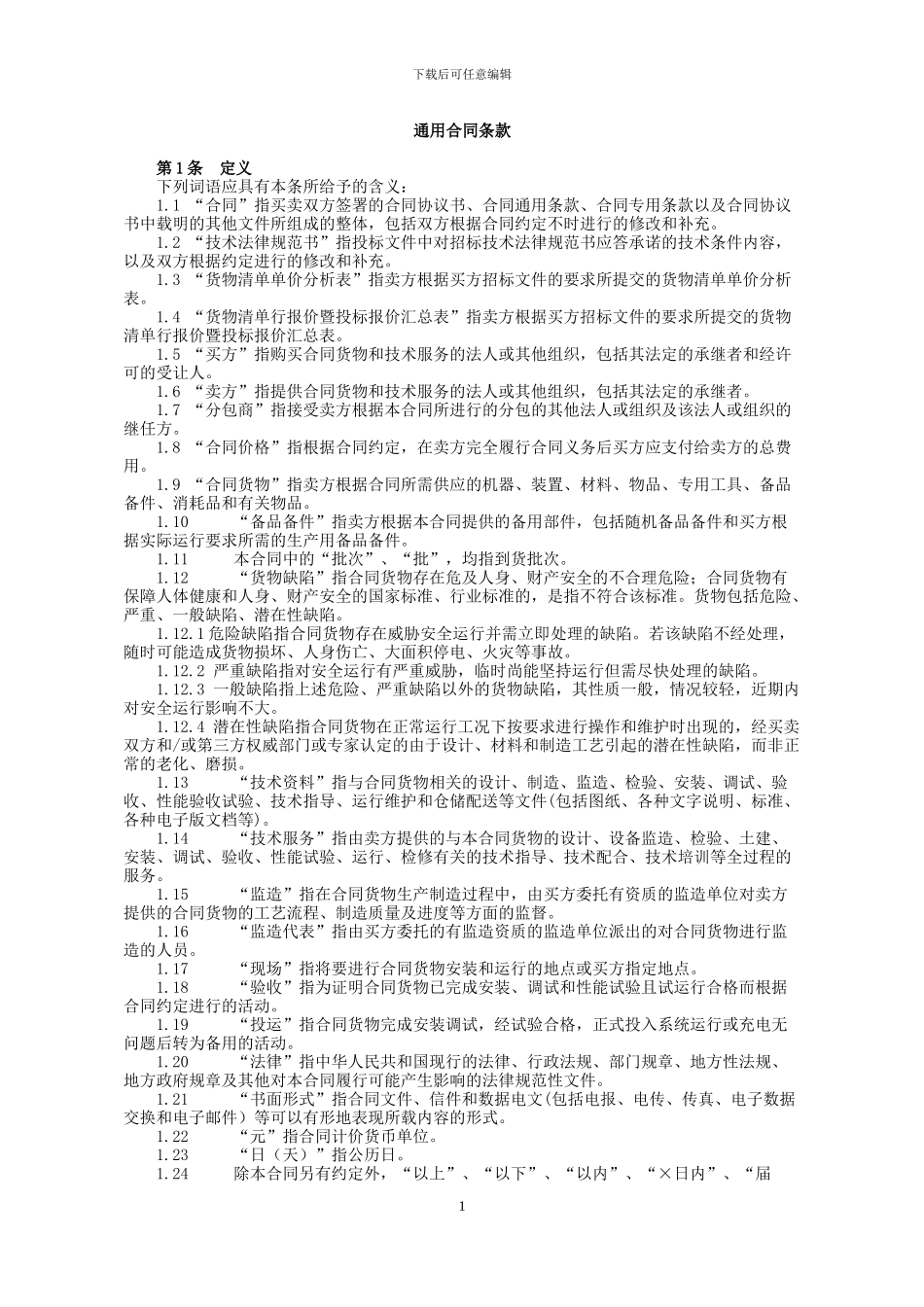 2-合同通用条款-0821营销类物资采购合同(招标)_第1页