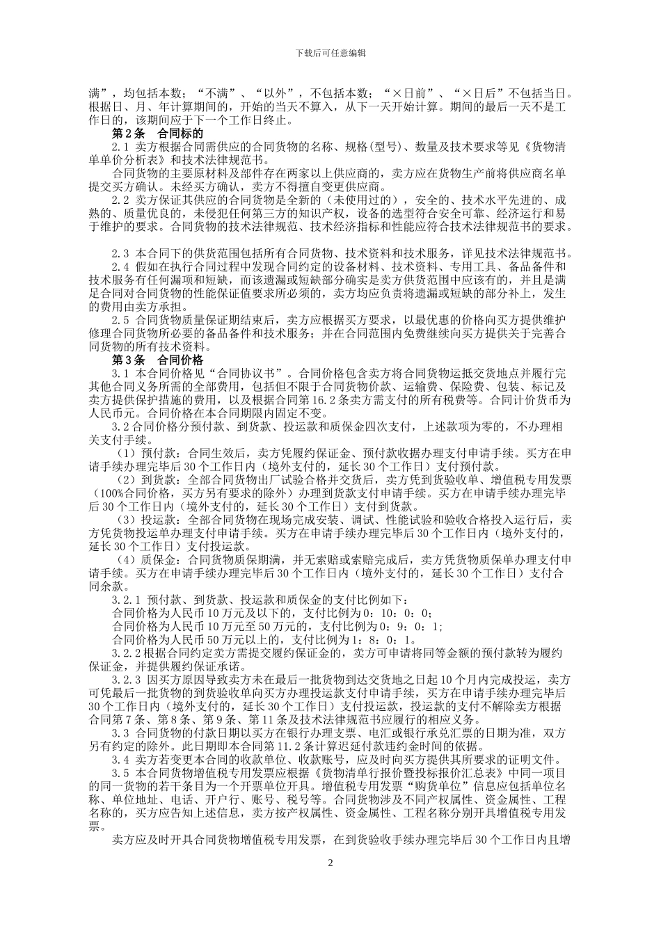 2-合同通用条款-0821营销类物资采购合同(招标)_第2页