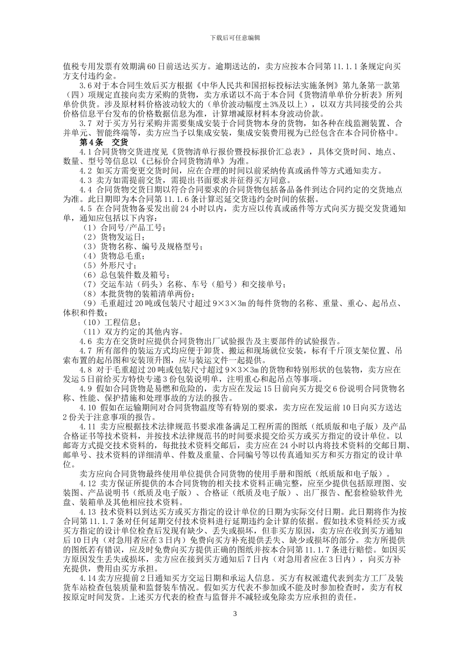 2-合同通用条款-0821营销类物资采购合同(招标)_第3页