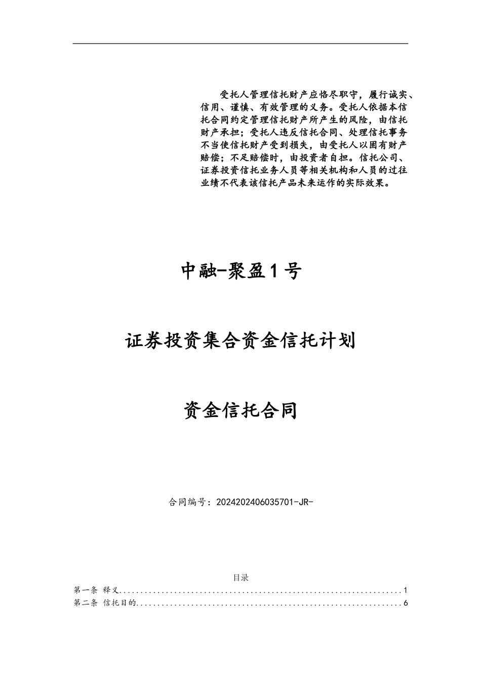 2-中融-聚盈1号证券投资集合资金信托计划资金信托合同-20241229_第1页