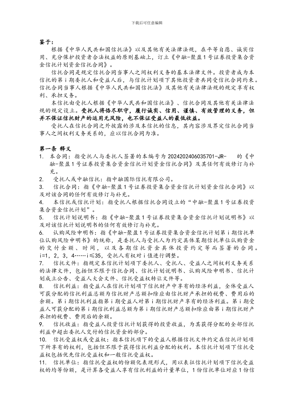 2-中融-聚盈1号证券投资集合资金信托计划资金信托合同-20241229_第3页