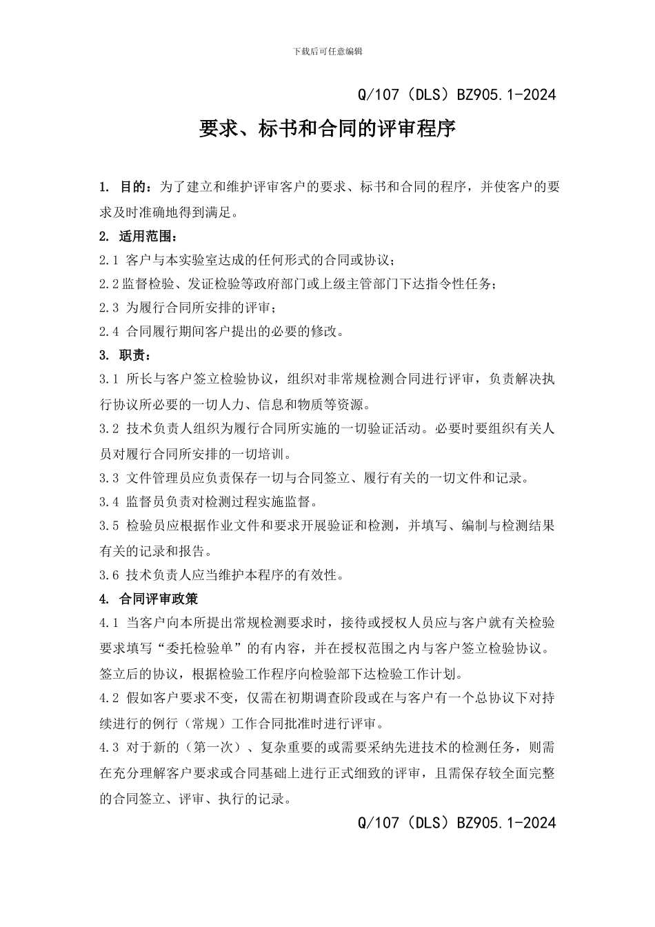 1要求、标书和合同评审管理程序_第1页