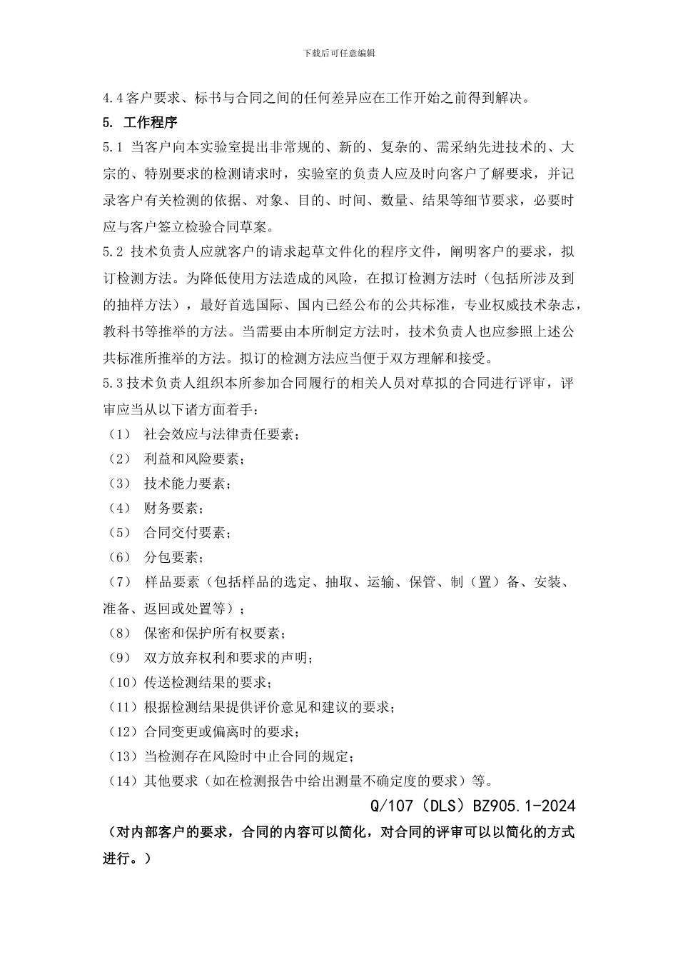 1要求、标书和合同评审管理程序_第2页