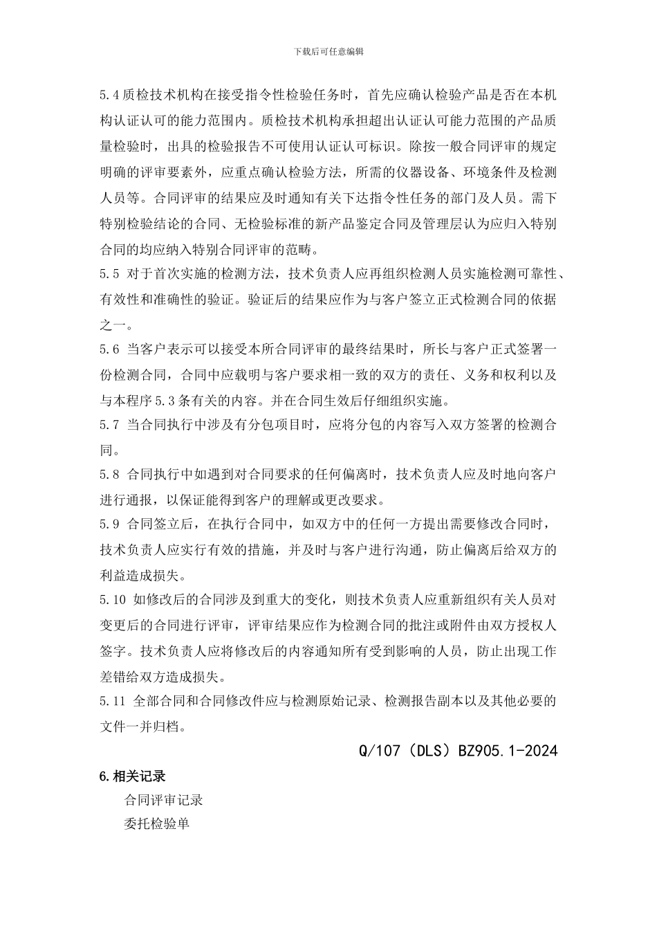 1要求、标书和合同评审管理程序_第3页