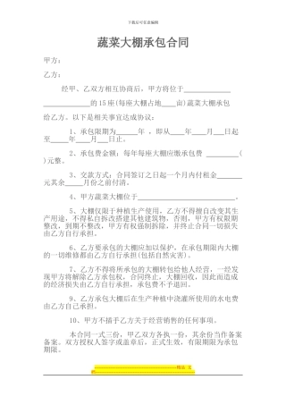 1蔬菜大棚承包合同