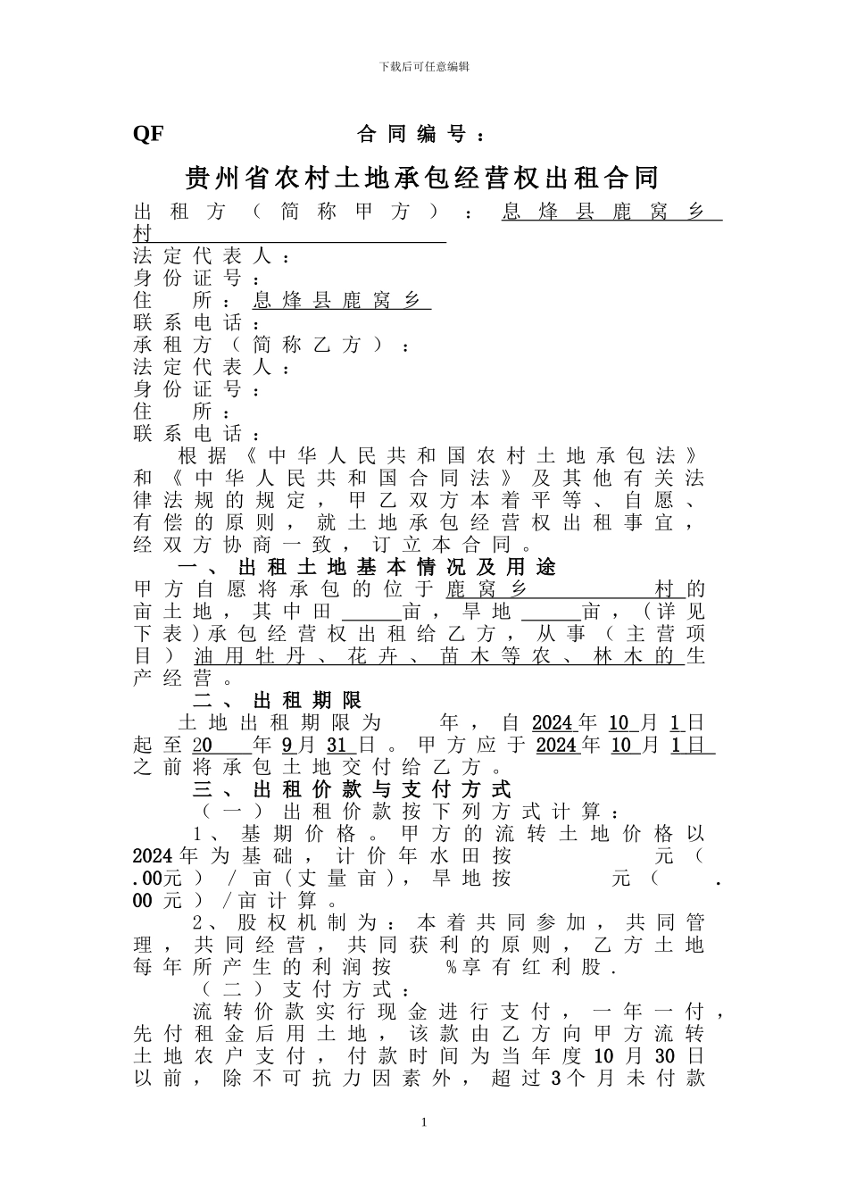 1贵州省农村土地承包经营权出租合同_第1页
