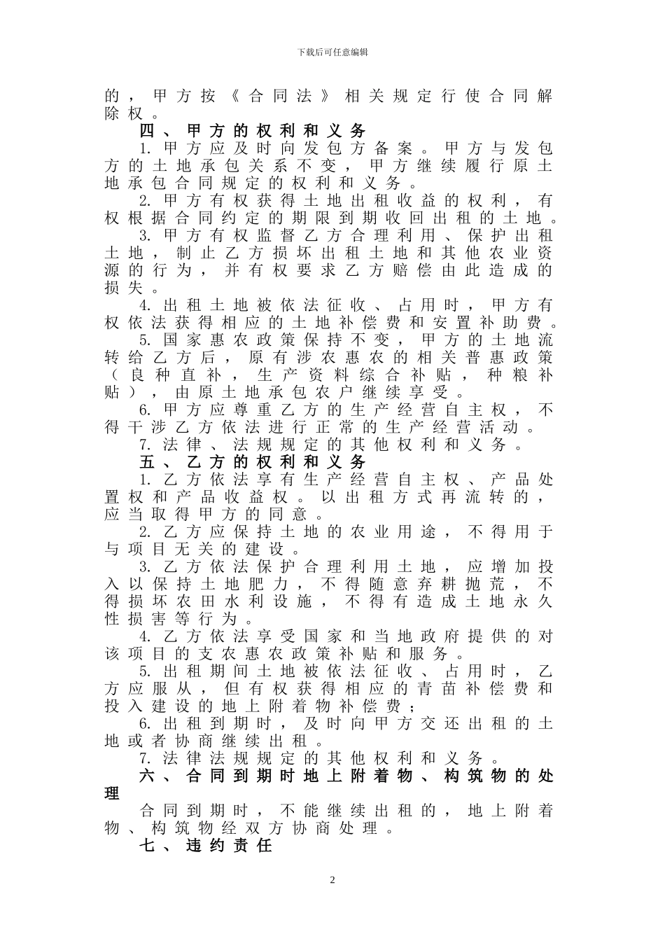 1贵州省农村土地承包经营权出租合同_第2页