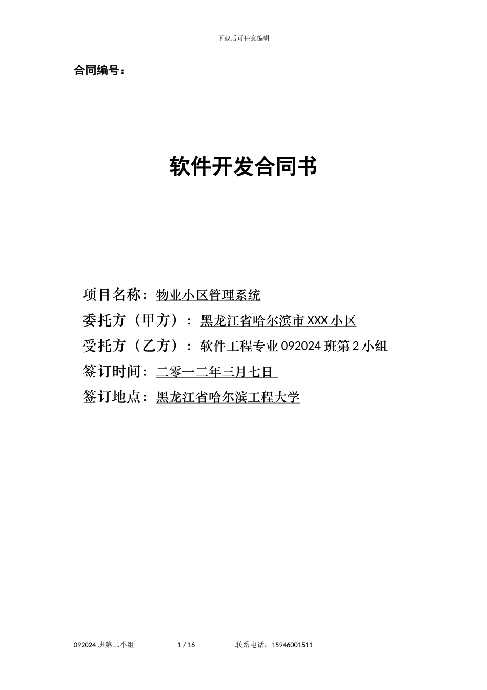 2-小区物业管理系统-软件开发合同_第1页