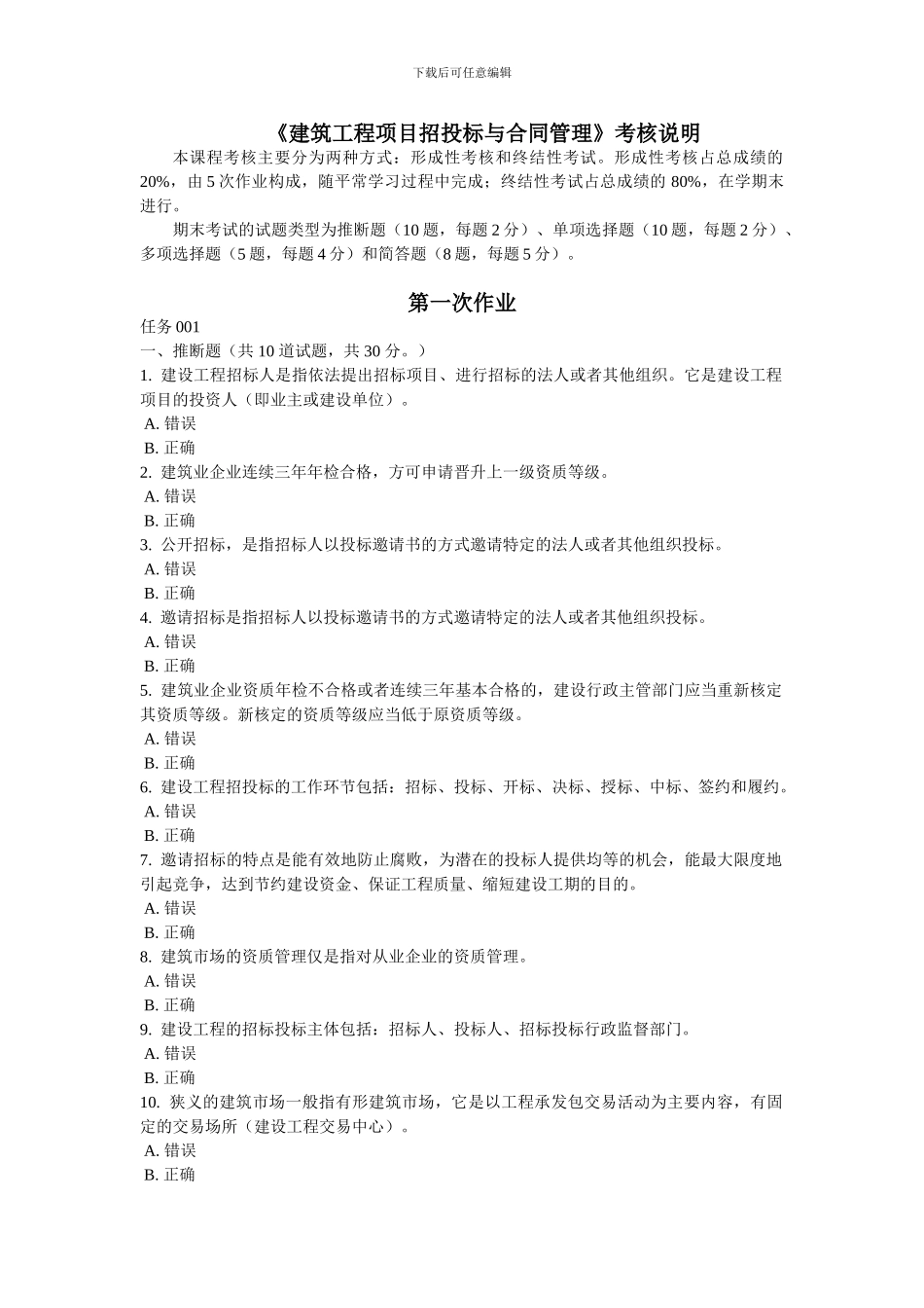 2-建筑工程项目招投标与合同管理_第1页