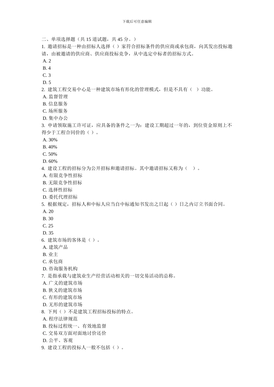 2-建筑工程项目招投标与合同管理_第2页