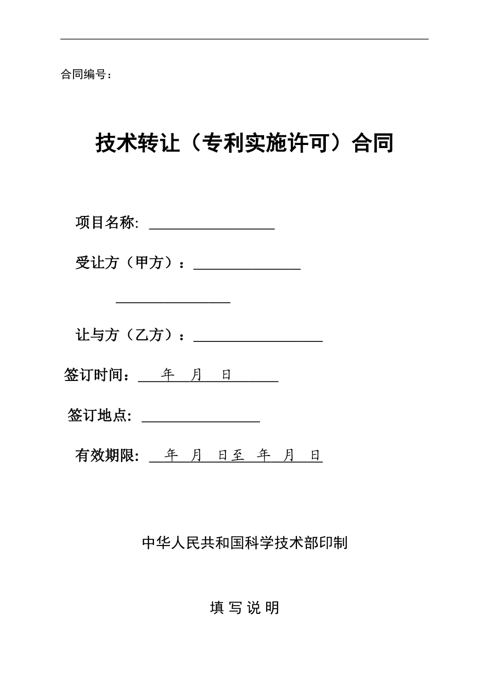 2-技术转让合同(专利实施许可)_第1页