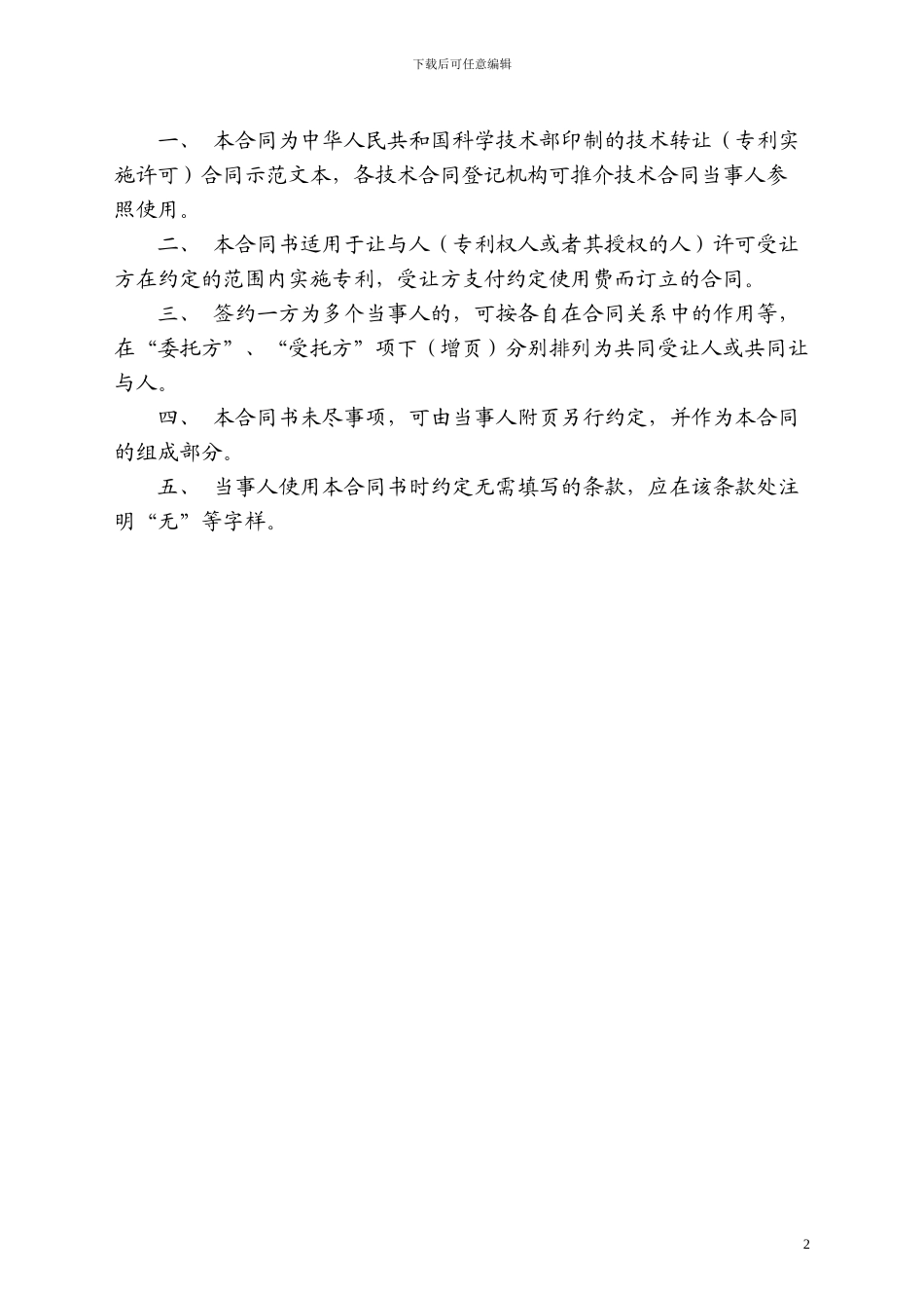 2-技术转让合同(专利实施许可)_第2页