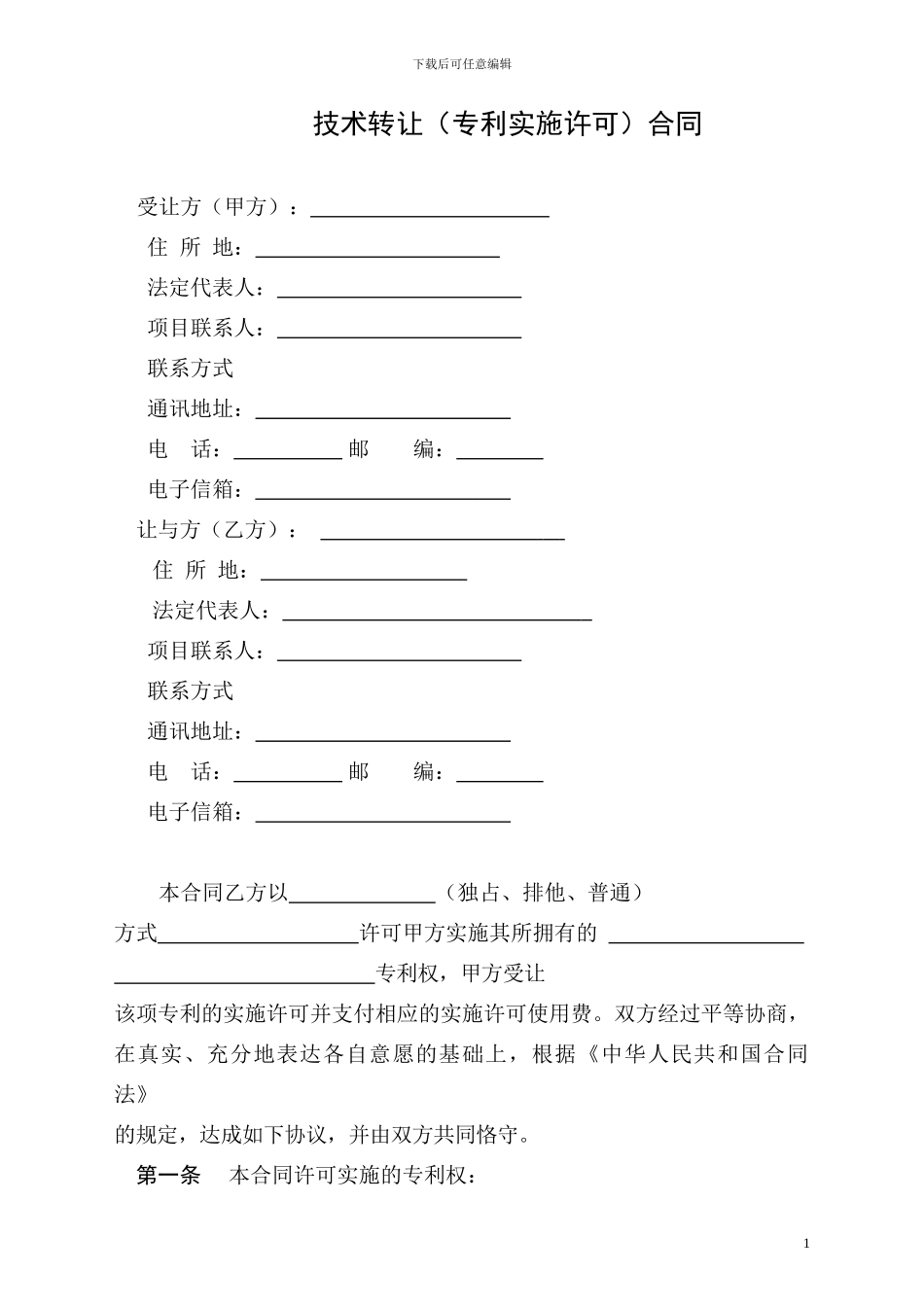 2-技术转让合同(专利实施许可)_第3页