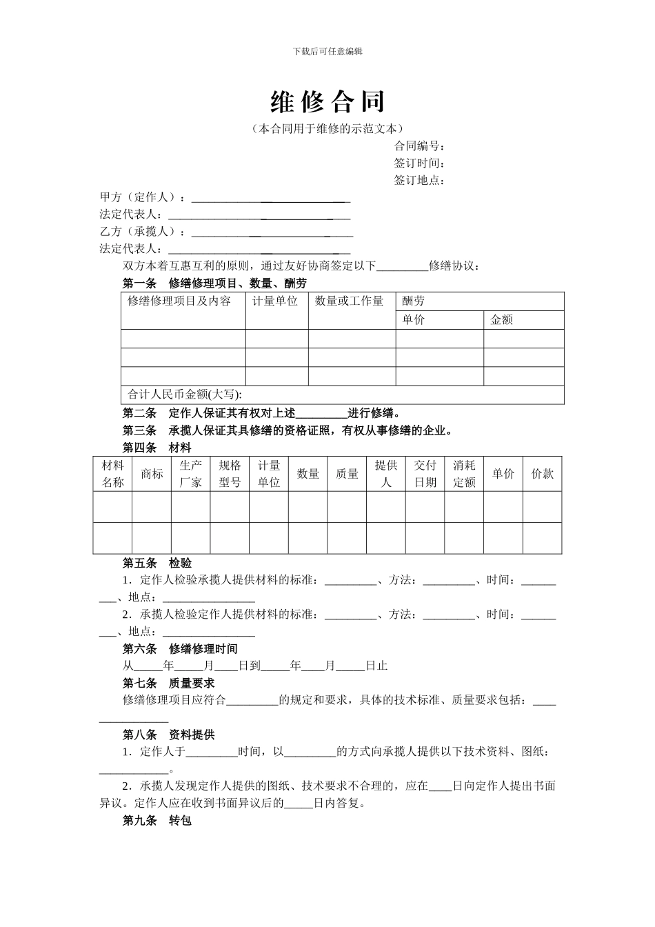 2-维修合同示范文本_第1页