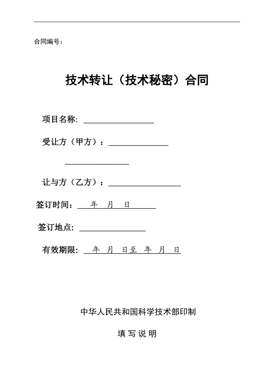 2-技术转让合同_第1页