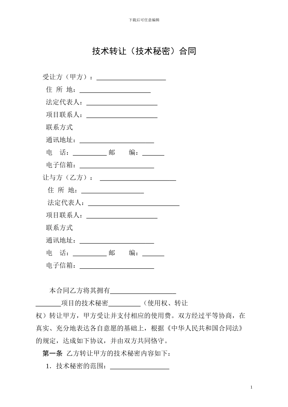 2-技术转让合同_第3页