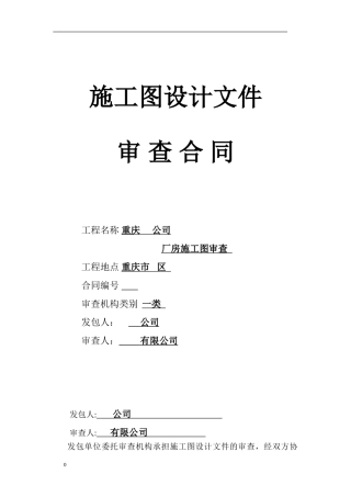 2-施工图审查合同文本