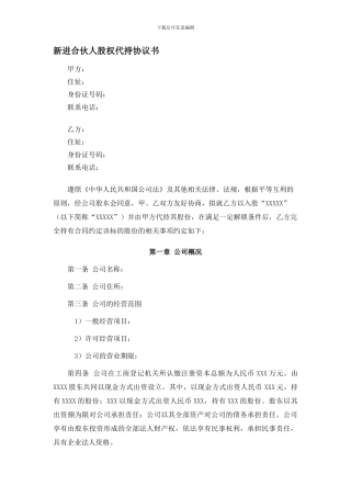 2-新进合伙人股权代持协议书20240616