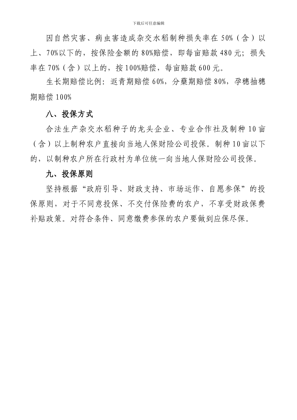 2.2024年杂交水稻制种保险方案及协议范本--附件2：_第2页