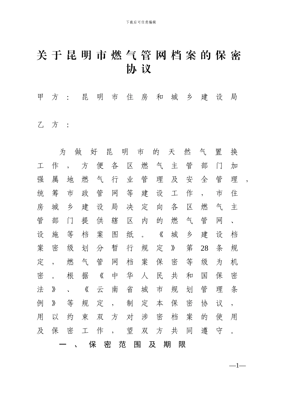 2.2燃气管线图纸保密协议_第1页