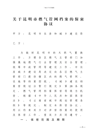 2.2燃气管线图纸保密协议