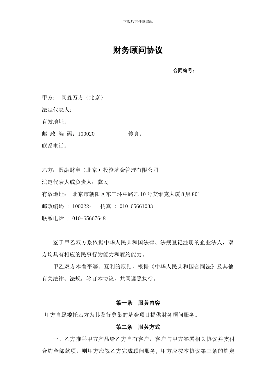 1财务顾问协议修改版_第1页