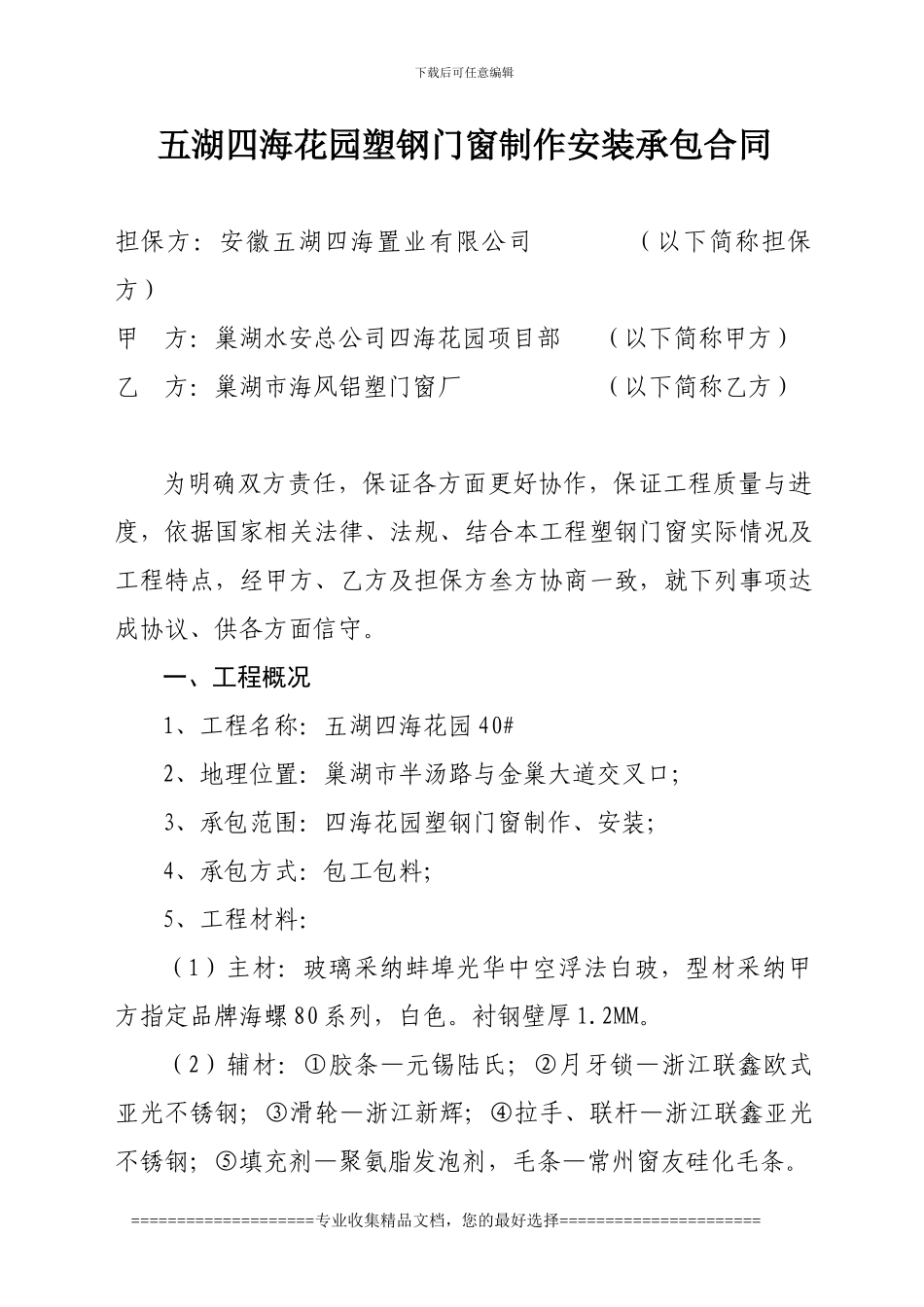 2.五湖四海花园塑钢门窗制作安装承包合同_第1页