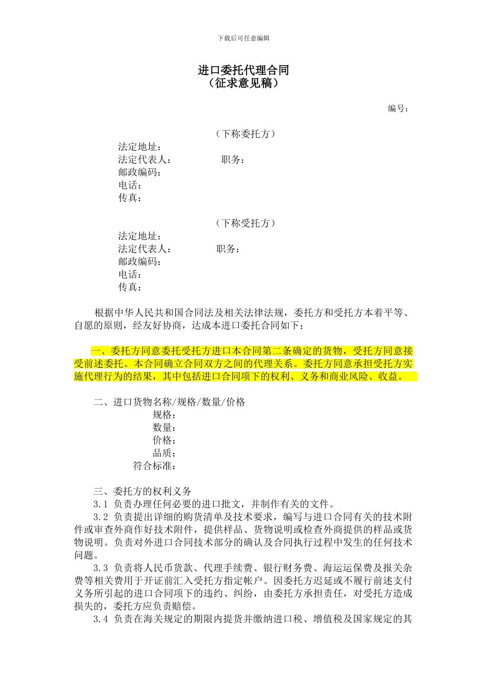 2.《进口委托代理合同》示范文本_第1页