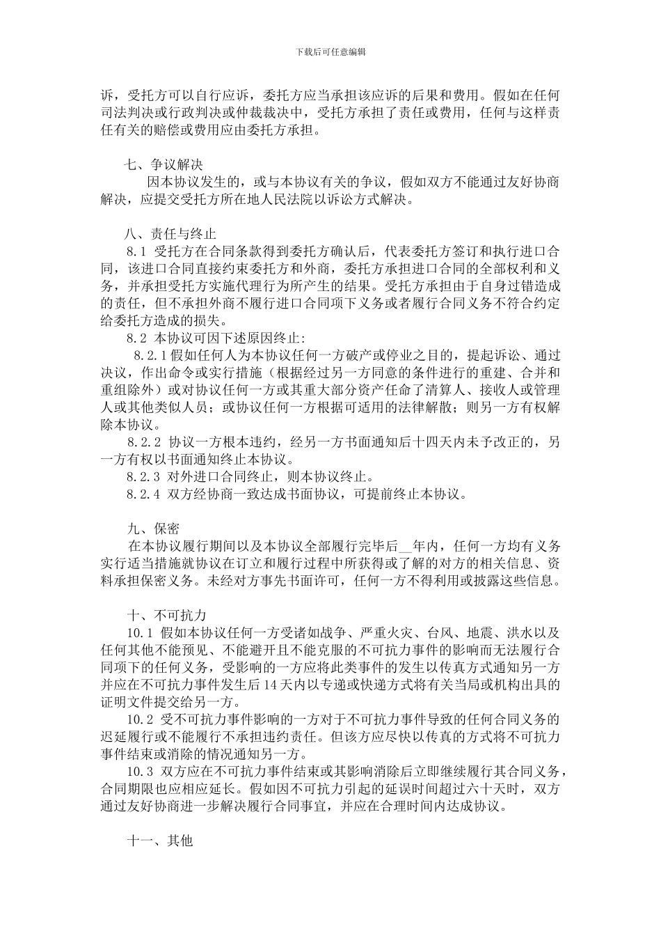 2.《进口委托代理合同》示范文本_第3页