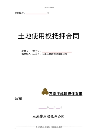 2.土地抵押合同