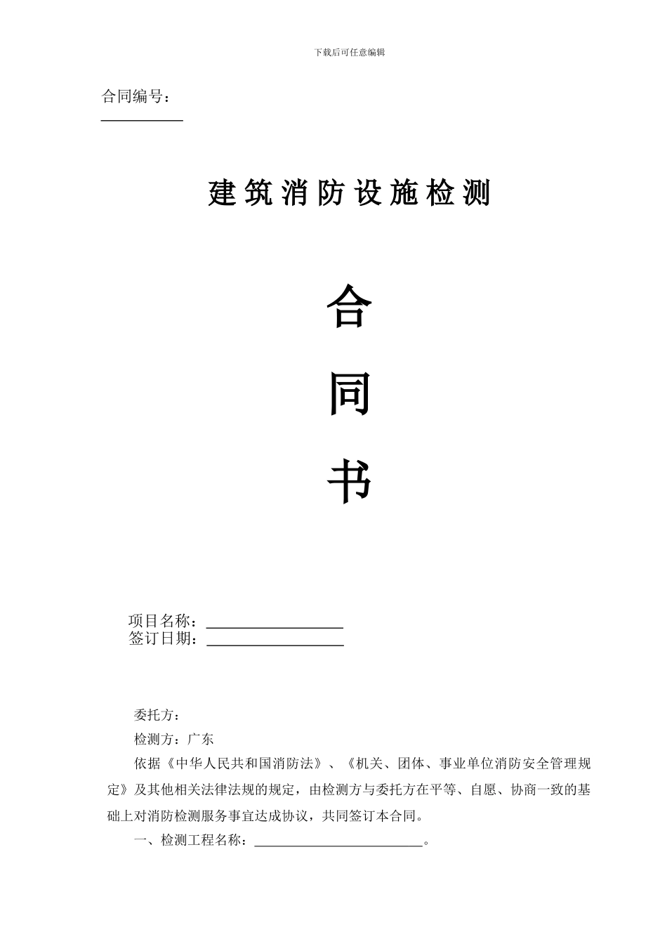 2.消防检测合同模板_第1页