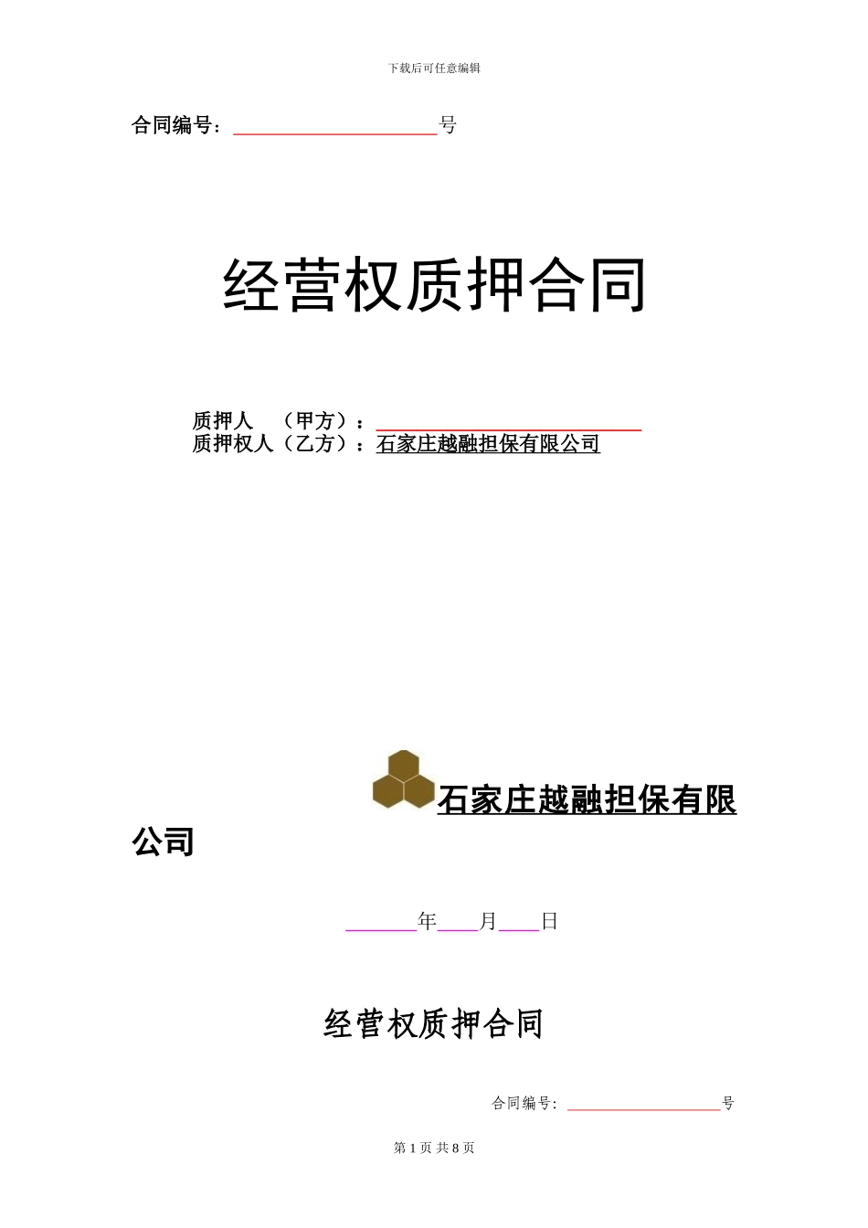 2.经营权质押合同_第1页