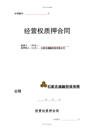 2.经营权质押合同