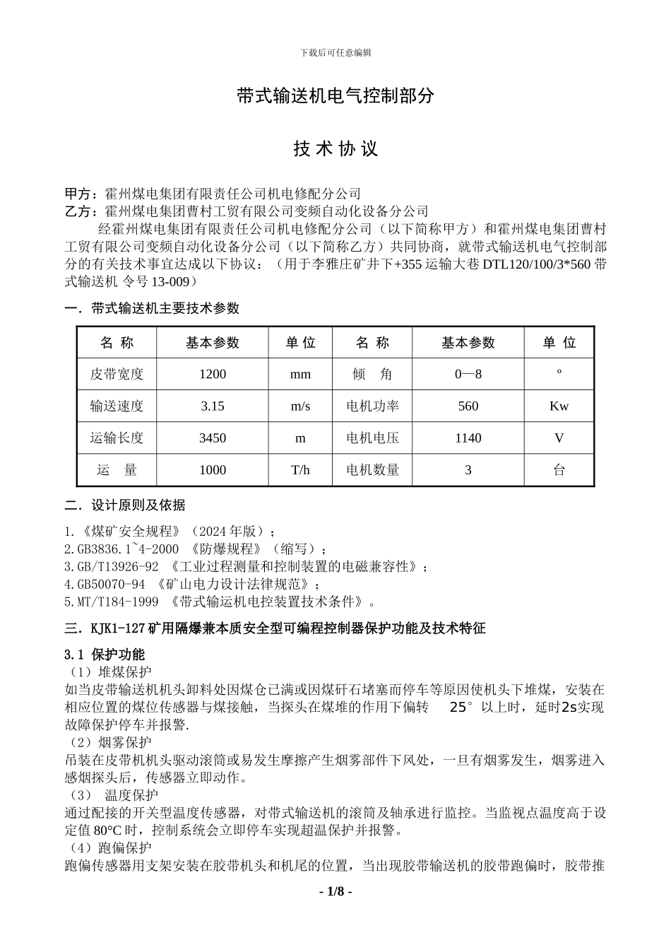 2.皮带电气控制技术协议_第1页