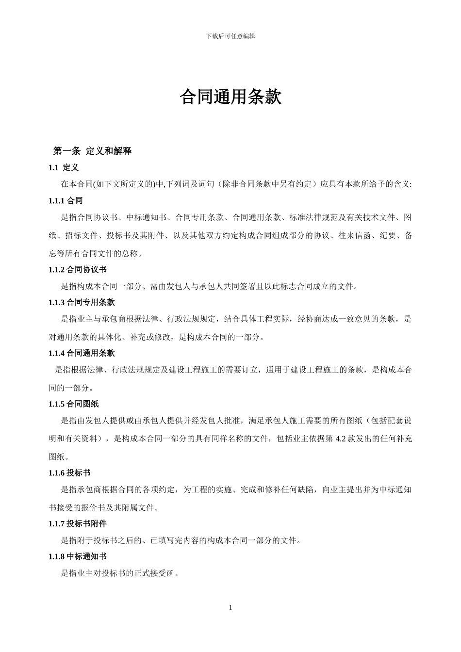 2.1-合同通用条款_第1页