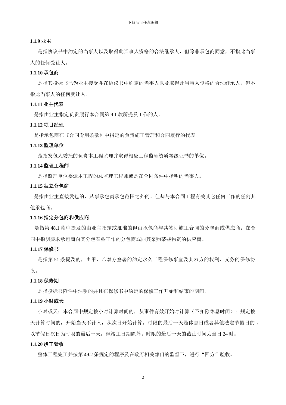 2.1-合同通用条款_第2页