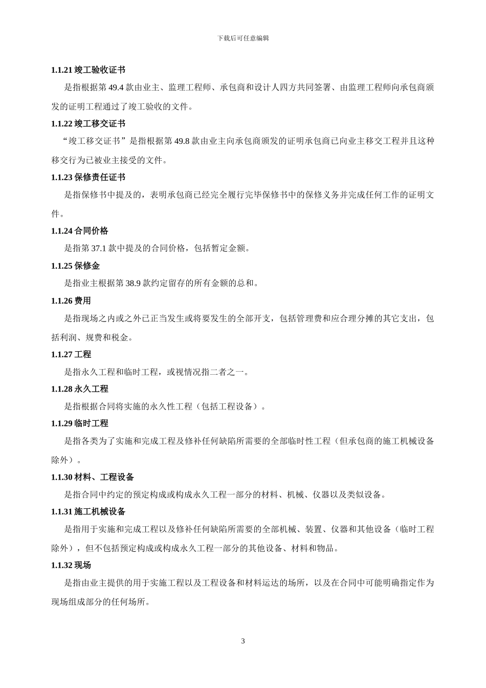 2.1-合同通用条款_第3页