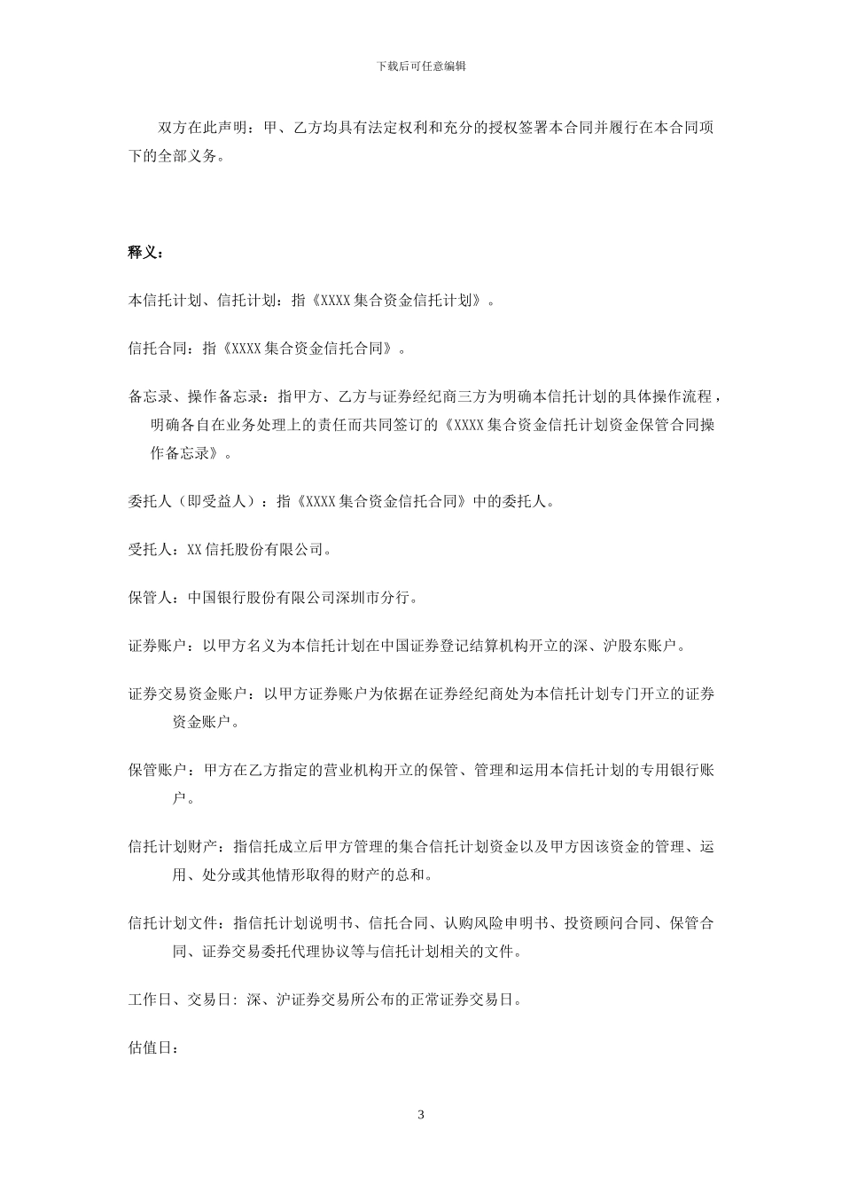 2-2-证券投资类信托计划资金保管合同范本_第3页