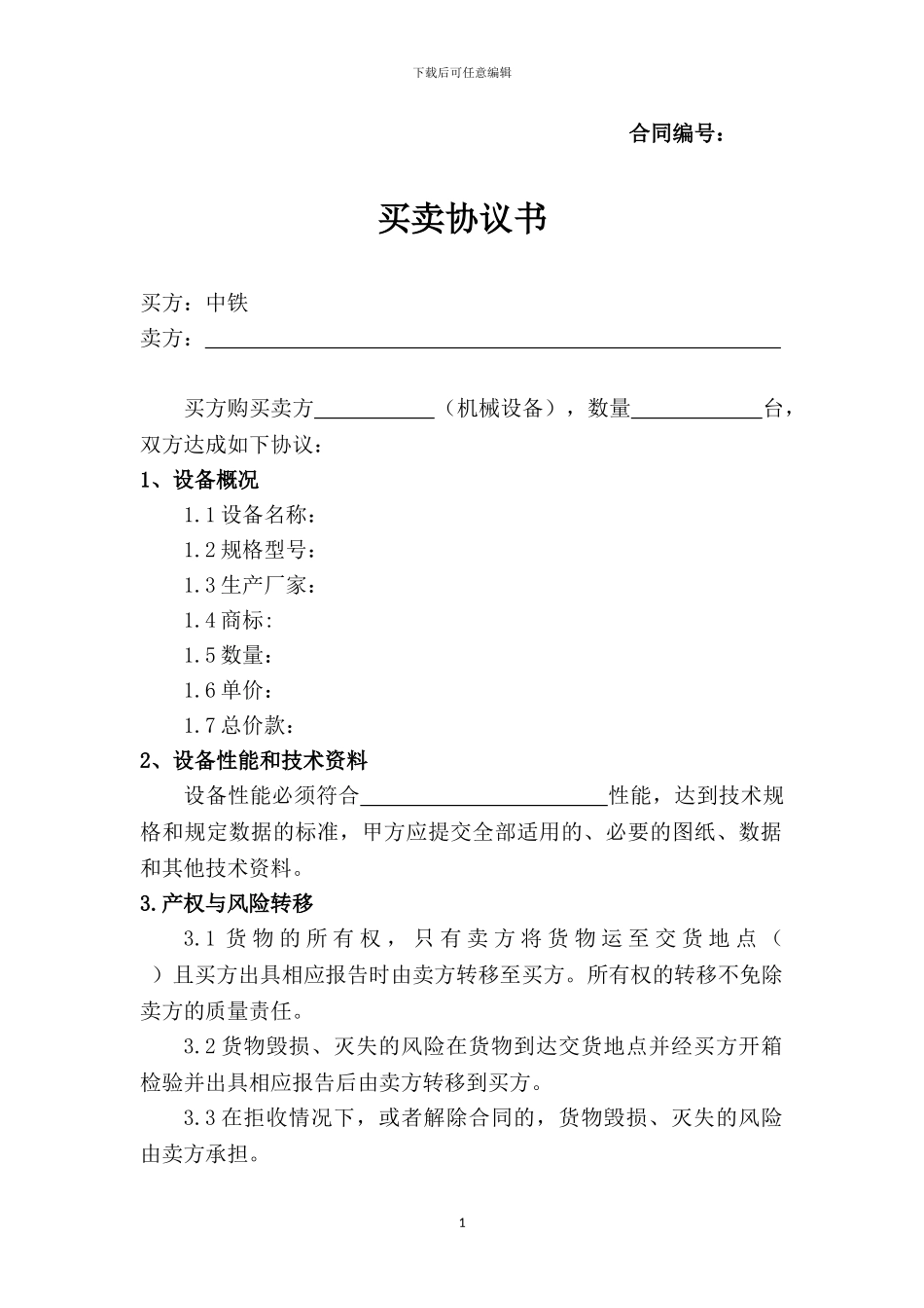2.-大型非标设备买卖合同_第1页