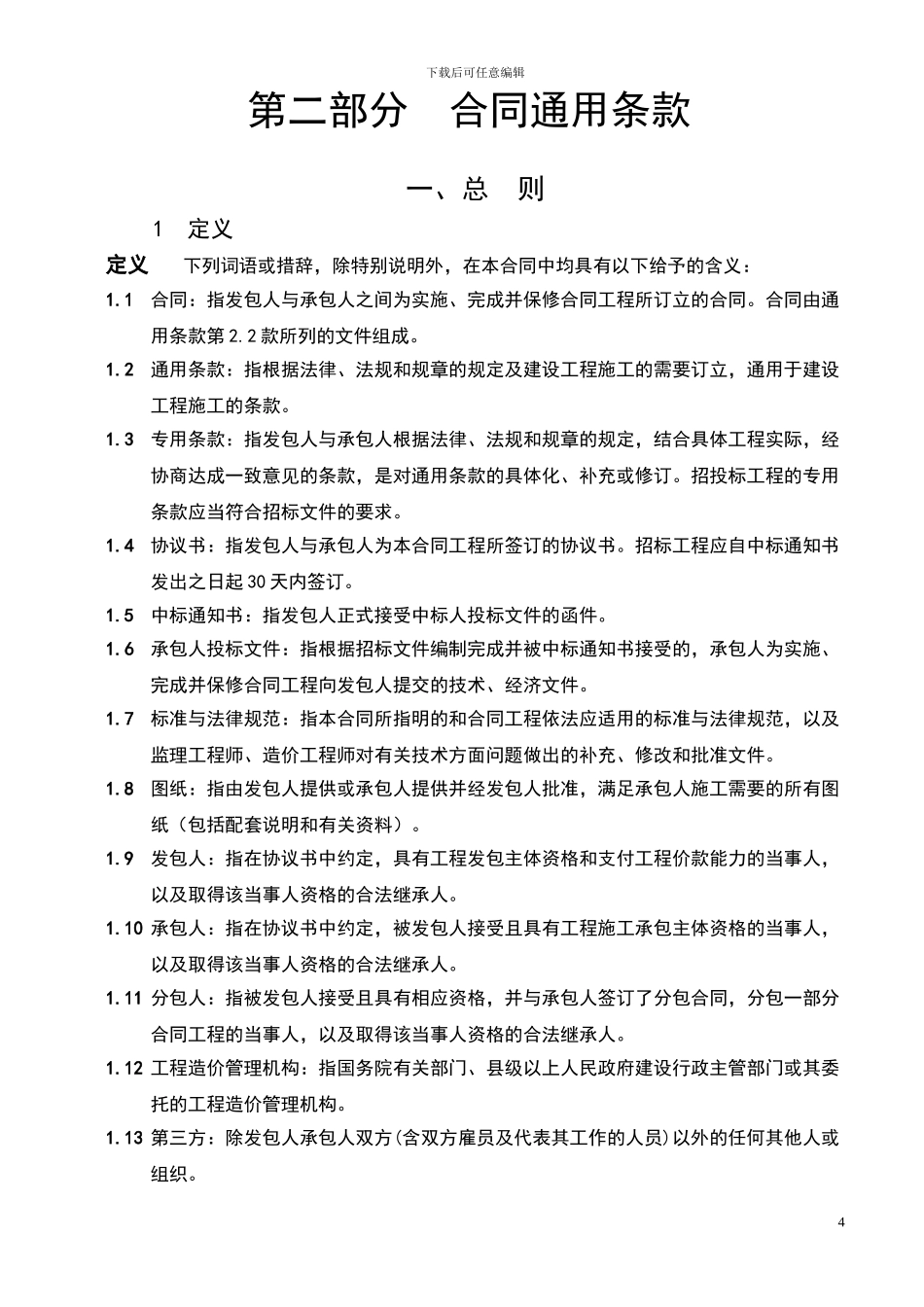 2.0-第二部分-合同通用条款(修改后-2024.12.1)_第1页