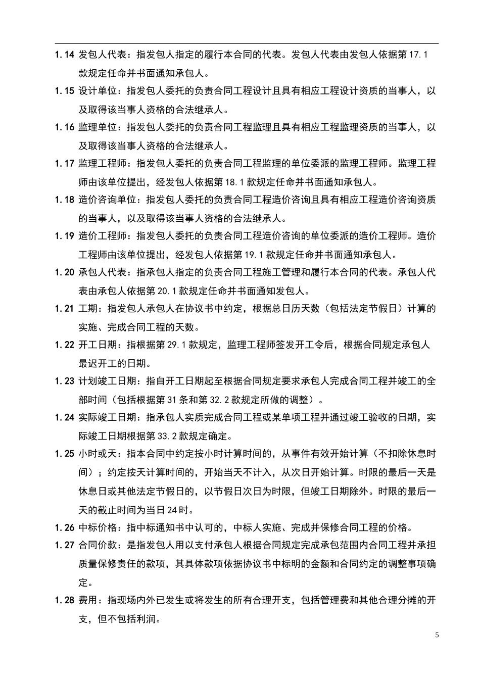 2.0-第二部分-合同通用条款(修改后-2024.12.1)_第2页